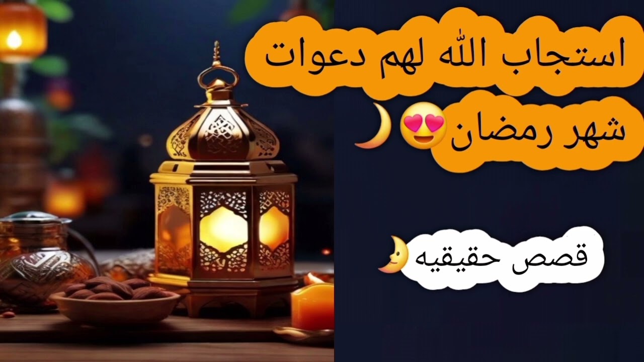 استجاب الله لهم دعوات شهر رمضان😍🌙قصص حقيقيه❤️