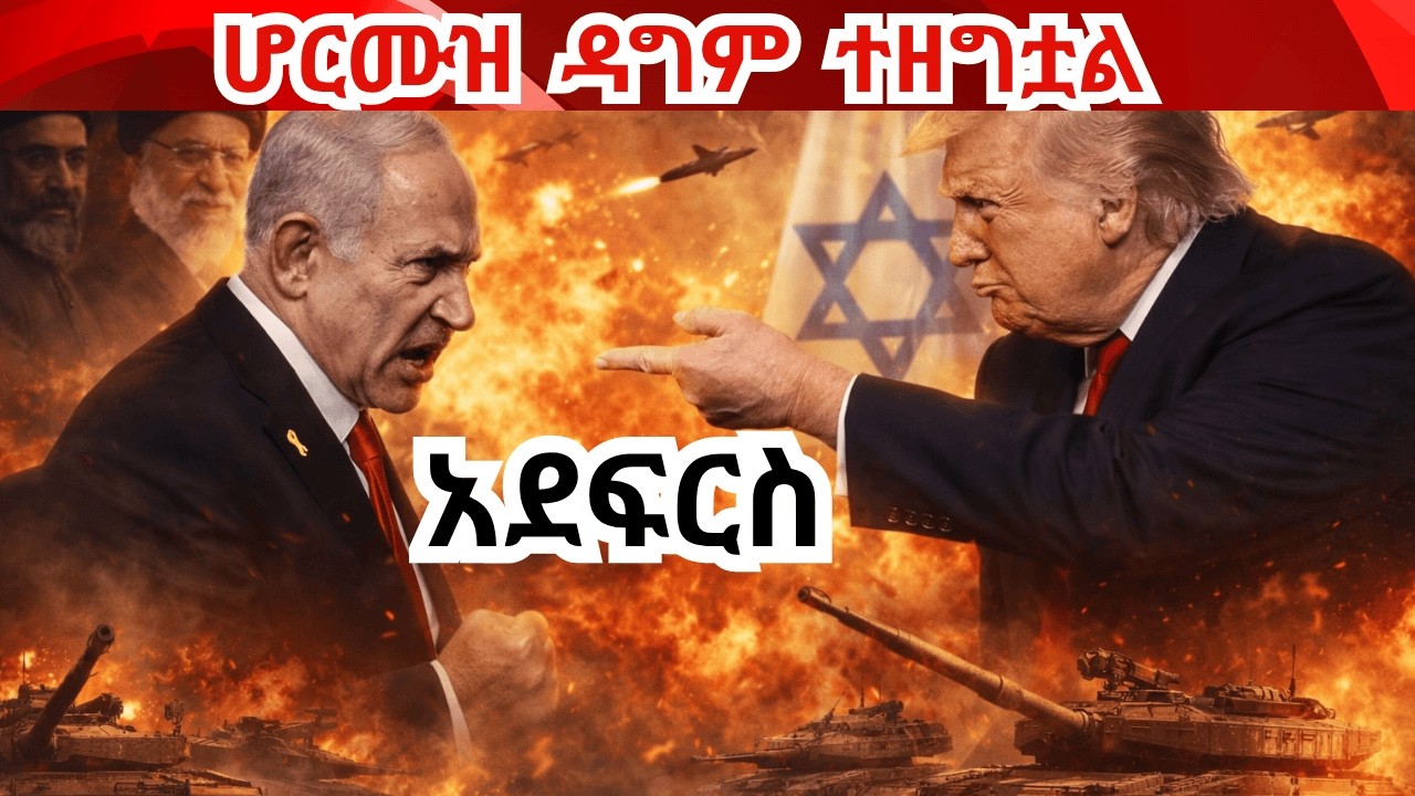 Breaking News ዳግም ውጥረት! 