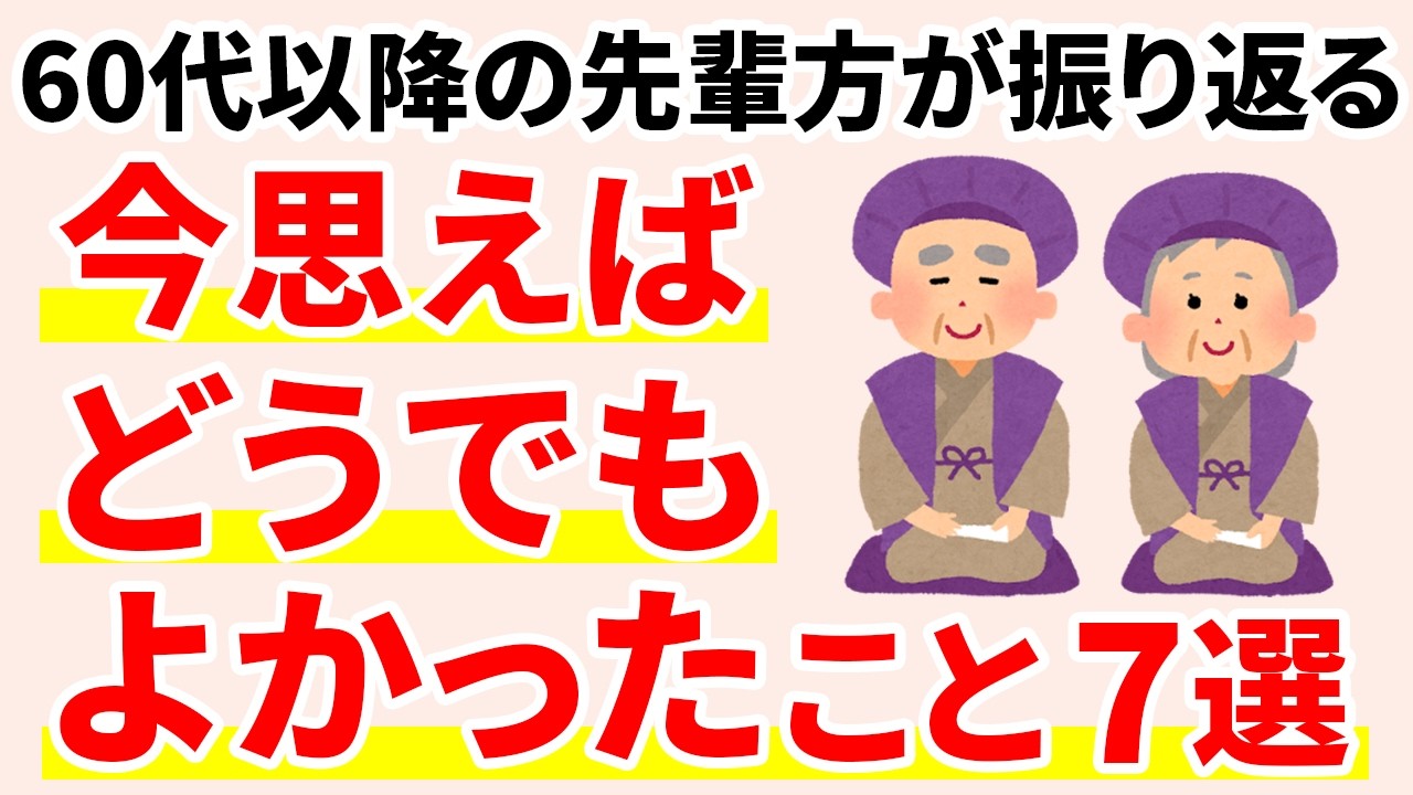 50代になったらもうやめていい。60代・70代が語る「別にどうでもよかったこと」7選【人間関係の雑学】