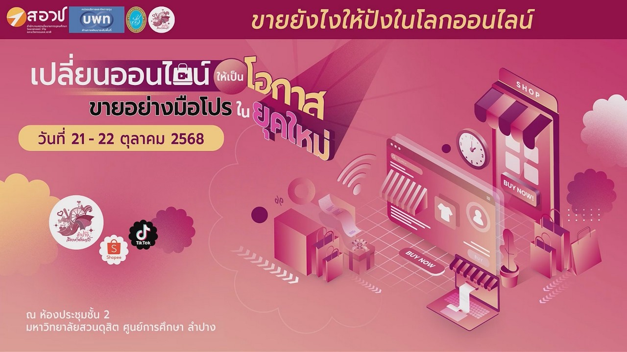 ขายยังไงให้ปังในโลกออนไลน์