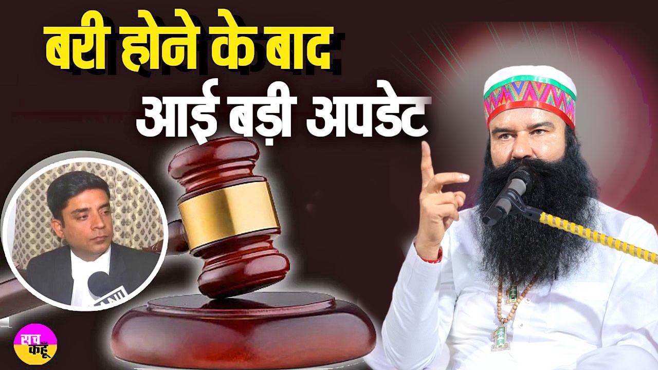 Ram Rahim latest news | बाबा राम रहीम के बरी होने के बाद आई बड़ी अपडेट।