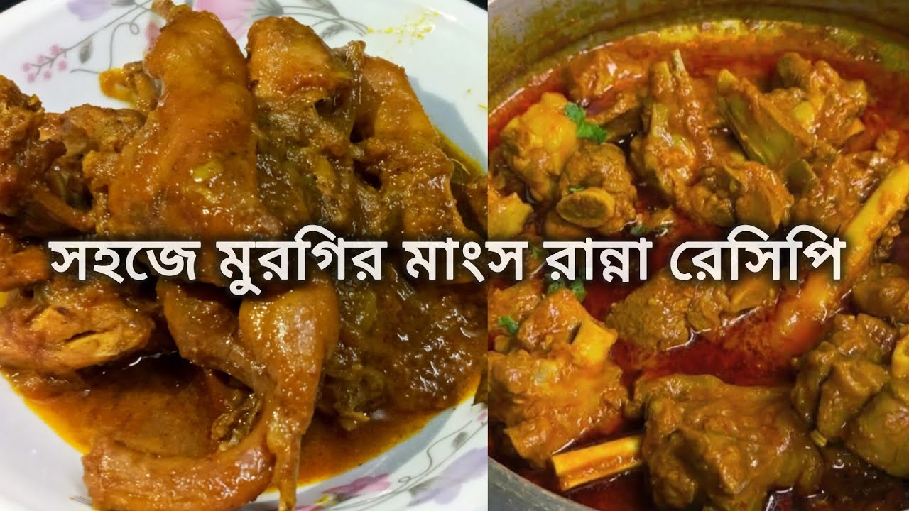 সহজে মুরগির মাংস রান্না / Easy chicken crray /chicken recipe 