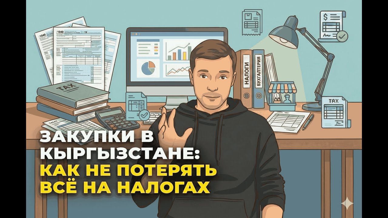 Секреты правильного оформления закупок в Кыргызстане