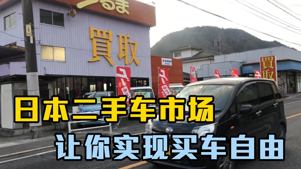 日本二手车市场，报废了都能卖钱，带你实现买车自由【打工夫妻在日本】