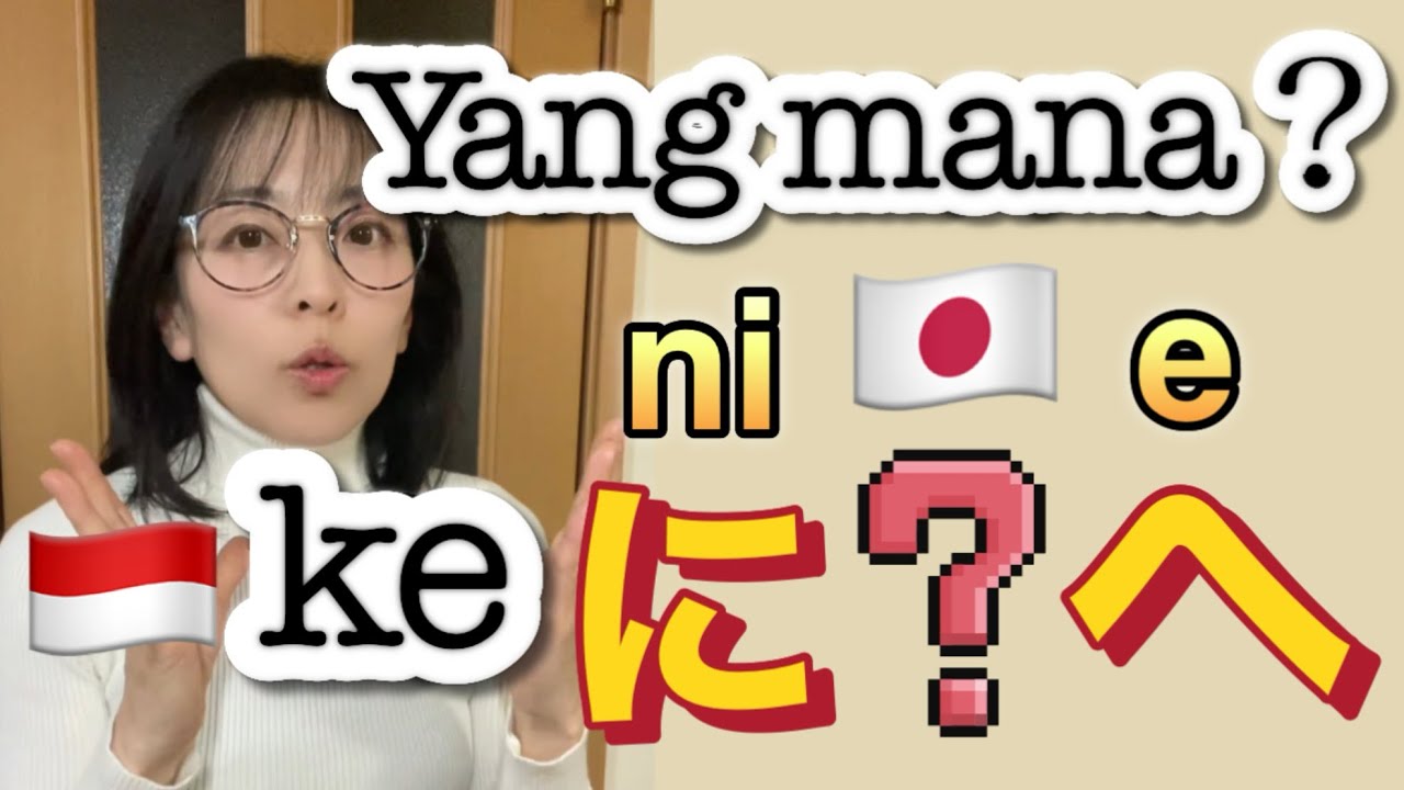 Yang mana?🇯🇵【にni】atau【へe】? 【ke🇮🇩】Bahasa Jepangnya apa? #partikel #percakapanseharihari #nihongo