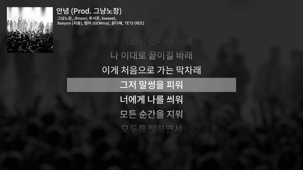 [Official Lyric Video] AP Alchemy - 안녕 (Prod. 그냥노창)