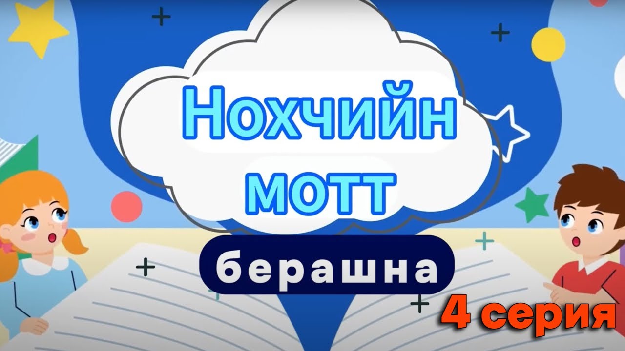 Нохчийн мотт берашна 4 серия обучающий мультфильм Чеченский язык детям с Аксаной