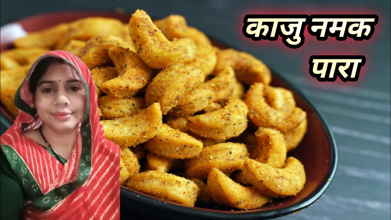 खस्ता चटपटा काजु नमक पारा रेसीपी Khasta Chatpata Kaju Namak Para Receipe 😋😋🥳🥳 