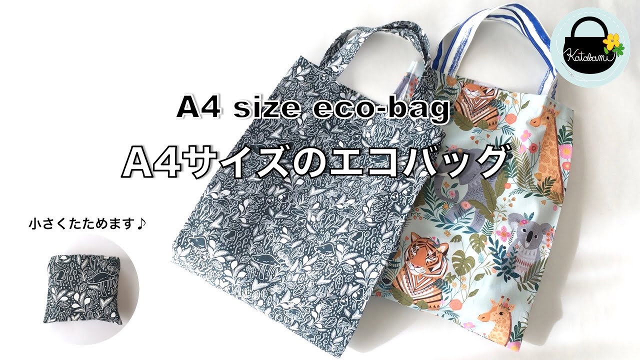 A4サイズのエコバッグの作り方【How to make an A4 size eco-bag】小さめエコバッグ　reusable shopping bag /　DIY
