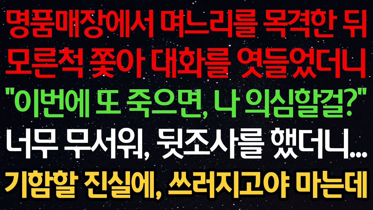 실화사연-명품매장에서 며느리를 목격한 뒤 모른척 쫓아 대화를 엿들었더니 