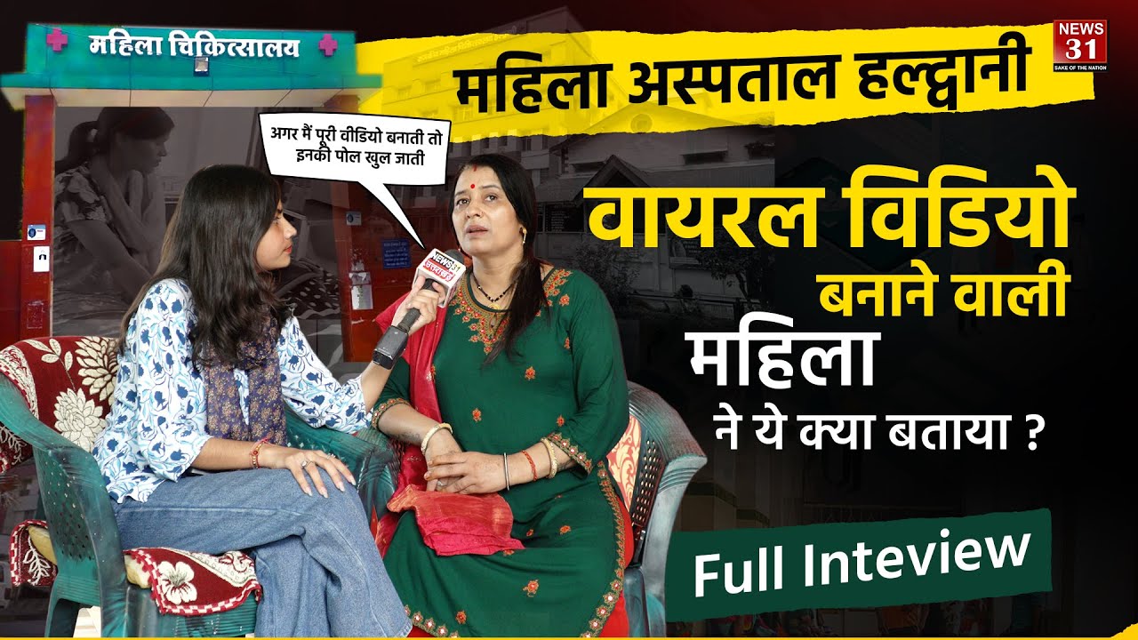 हल्द्वानी महिला अस्पताल की वायरल विडियो बनाने वाली महिला ने क्या बताया ?l Haldwani l Full Interview