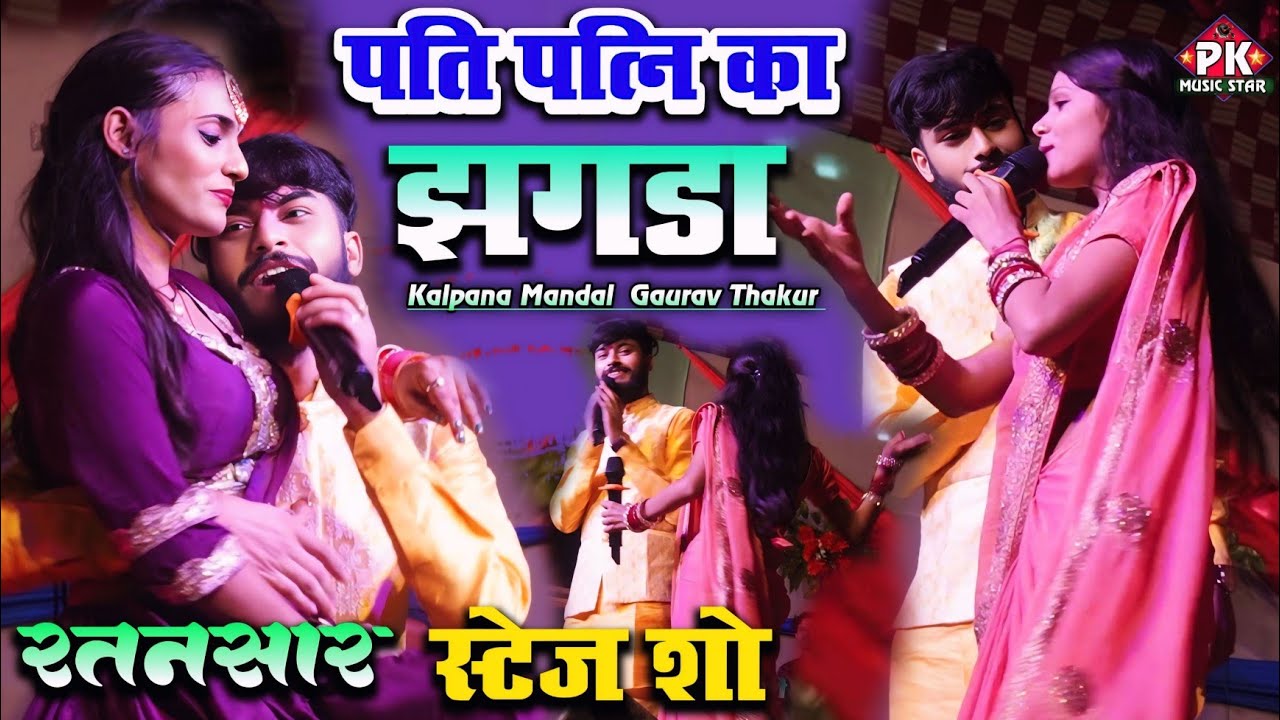 कल्पना मंडल गौरव ठाकुर में खुले मंच पर होने लगा झगड़ा स्टेज शो मुकाबला-gaurav thakur kalpana mundal