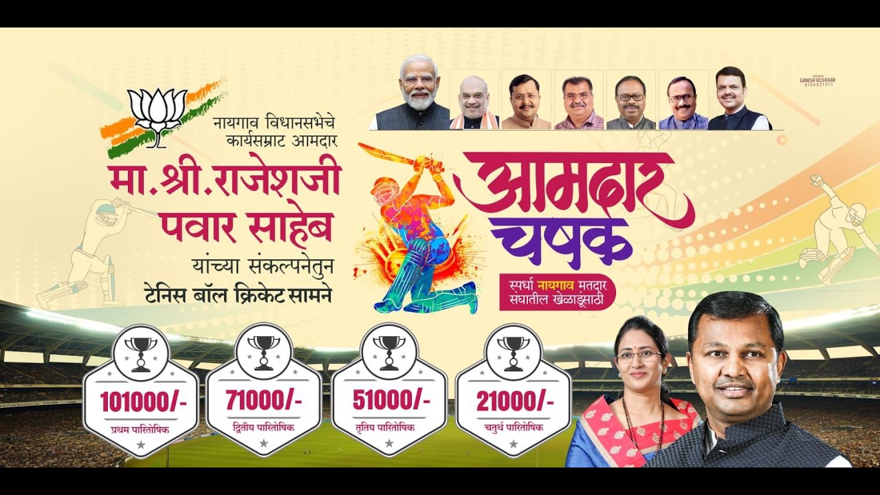 || आमदार चषक २०२६ || नायगाव ||