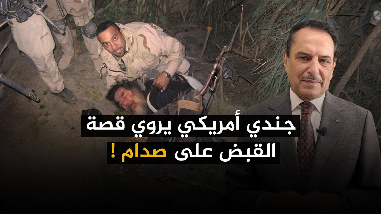 جندي أمريكي يروي قصة القبض على صدام ! ,, تلك الأيام مع د. حميد عبدالله
