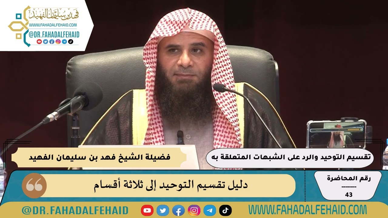 دليل تقسيم التوحيد إلى ثلاثة أقسام للشيخ فهد بن سليمان الفهيد