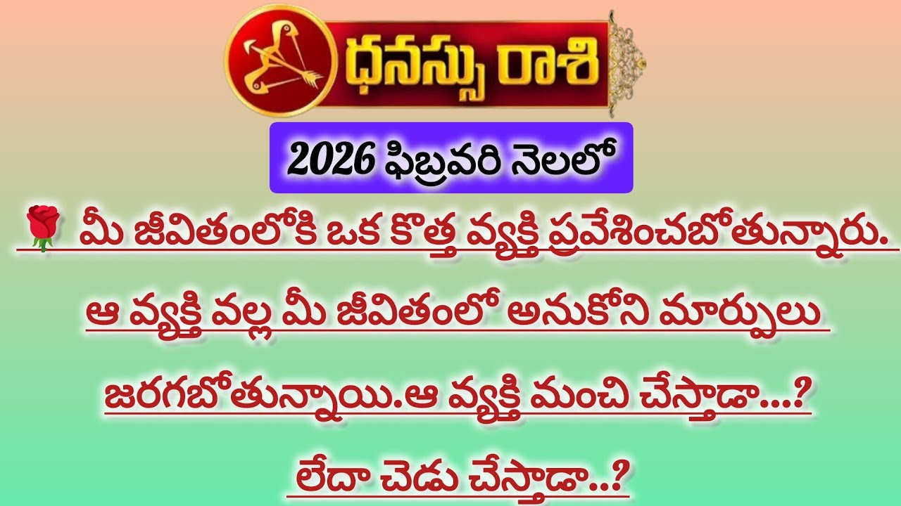 ధనస్సు రాశి వారికి ఫిబ్రవరి నెలలో కొత్త వ్యక్తి ద్వారా మలుపు|Dhanussu Rasi February|Dhanussu Rashi 