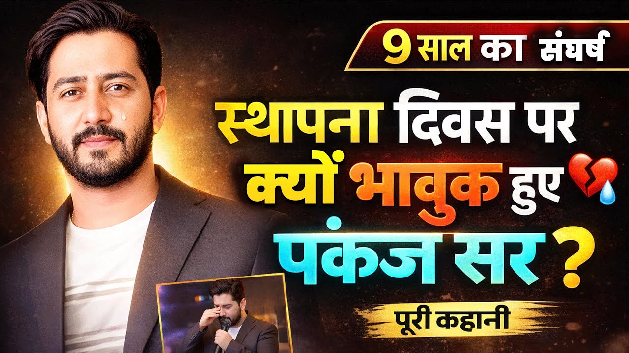 स्थापना दिवस पर भावुक हुए पंकज सर | 9 साल का संघर्ष और सफलता | UTKRISHT + K2 Academy