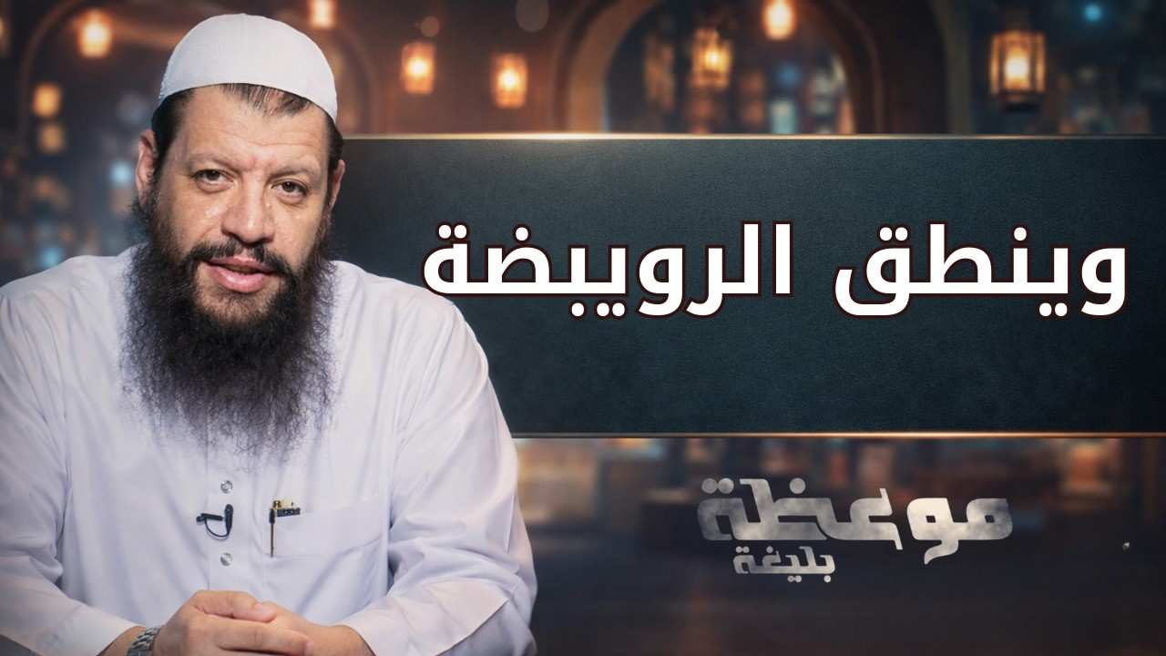 وينطق الرويبضة | موعظة بليغة | الشيخ مؤمن البدوي اسماعيل |ح19