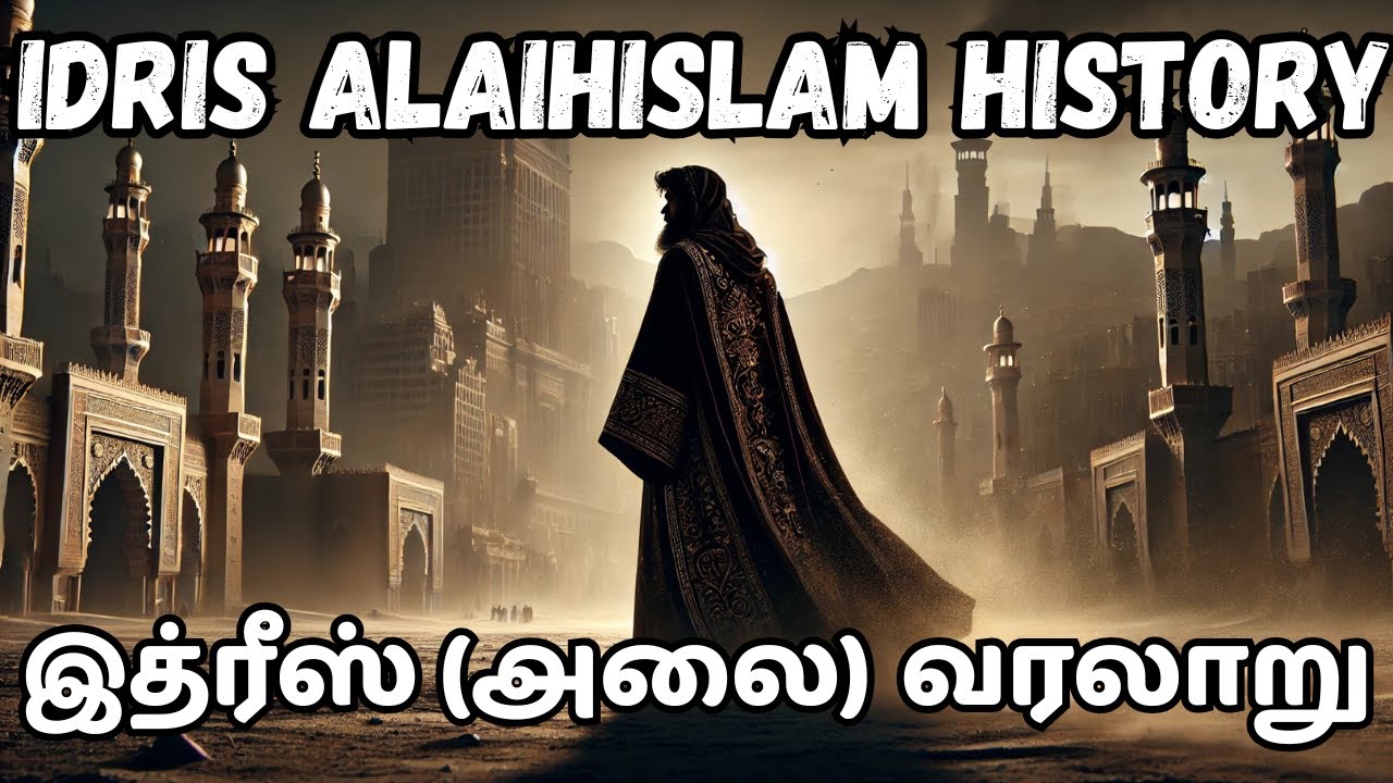 இத்ரீஸ் (அலை) வரலாறு | Tamil Islamic Stories #idrees #prophetidris #hadees #tamilislamicstories