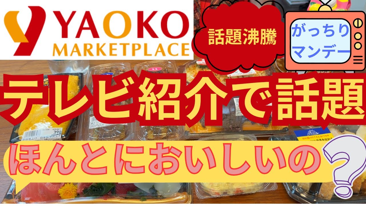 【ヤオコー】テレビで紹介人気商品 本音レビュー｜話題のお惣菜＆おはぎ…ガチで食べたらまさかの結果!?
