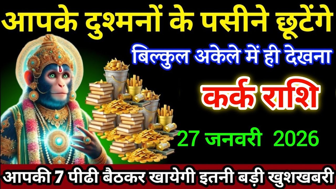 कर्क राशि वालों 27 जनवरी आपके दुश्मनों के पसीने छूटेंगे आपकी 7 पीढी बैठकर खायेगी। Kark Rashi 