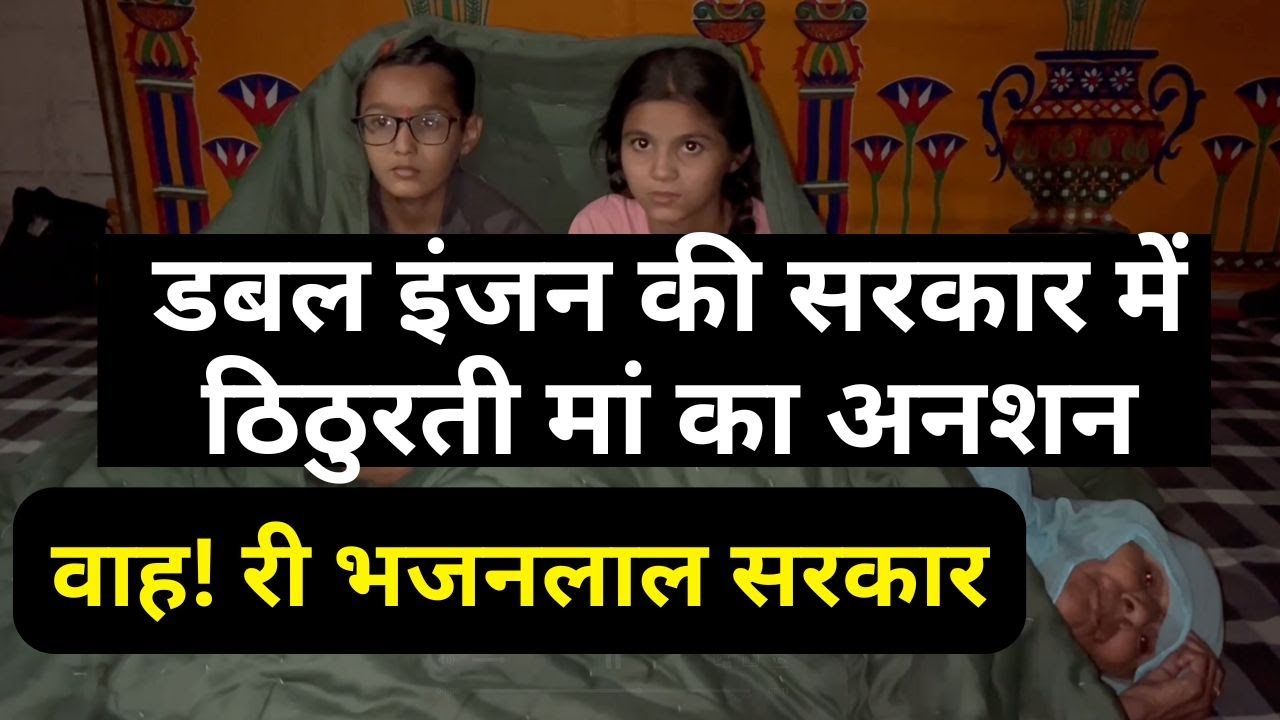 Jalore हत्याकांड: बेटे Ganpat singh के लिए माँ Hawa Kanwar का अनशन | 25 नवम्बर को जालोर में महापड़ाव