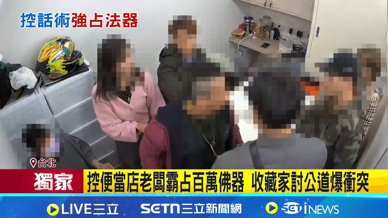 三立獨家｜疑借500萬法器+黃金不還 收藏家怒槓便當店老闆 曾欠租4月遭惡煞拉布條 便當店老闆再陷糾紛｜記者 陳昭文 游濤 顧元松｜新聞一把抓20260225｜三立新聞台