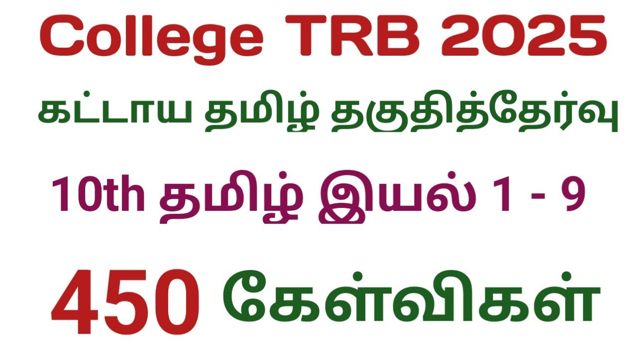 College TRB தமிழ் தகுதித் தேர்வு || TRB Tamil Eligibility Test || 10th தமிழ் வினாக்கள் 