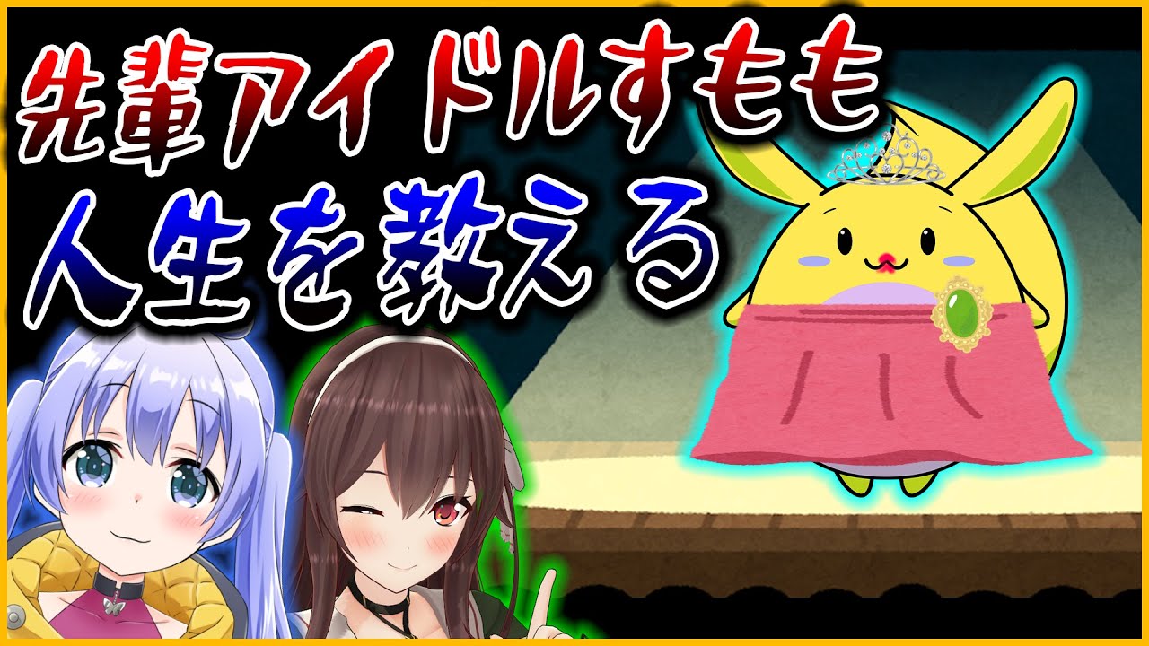 [Apex]勇気ちひろ八重沢なとりに先輩アイドルすももが生き様を教える