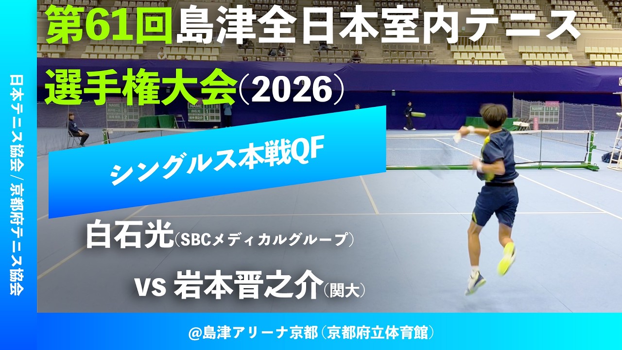 #超速報 #新旧インカレ王者対決【島津全日本室内2026/QF】白石光(SBCメディカルグループ) vs 岩本晋之介(関大) 第61回島津全日本室内テニス選手権大会
