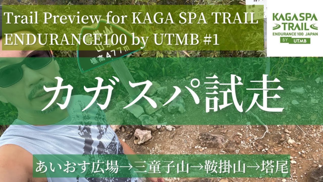 Trail Preview for KAGA SPA TRAIL ENDURANCE100 by UTMB®︎ #1 | Aios → Mt. Sandoji → Mt. Kurakake →Tono