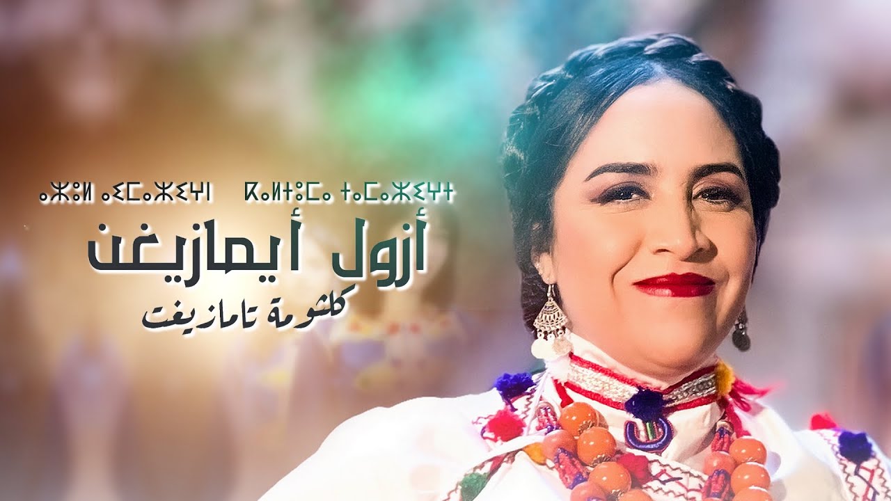 Kaltouma tamazight - Azoul Aymazighn ( Official Music Video ) كلثومة تمازيغت  -  ⴰⵣⵓⵍ ⴰⵉⵎⴰⵣⵉⵖⵏ