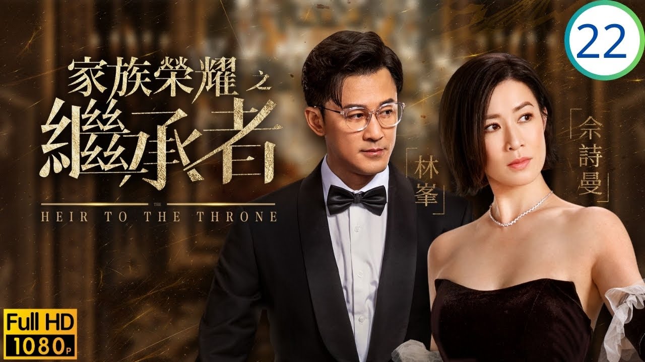 TVB家族商戰劇線上看 | 丘氏面臨財困，佘詩曼(皓兒)提合作換職位 | 佘詩曼 | 林峯 | 羅子溢 | 羅嘉良 | 家族榮耀之繼承者 22/30 | 粵語簡中 | 2024