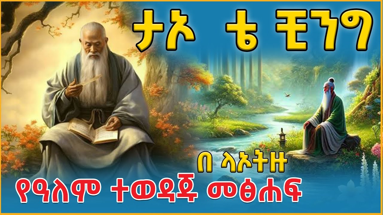 👉ቴ ቺንግ በ ላኦትዙ የዓለም ተወዳጁ መፅሐፍ 👉ትረካ፣ ኤልዳ ግዛቸው Elda  Gizachew @eldacorner369 @girumtereka
