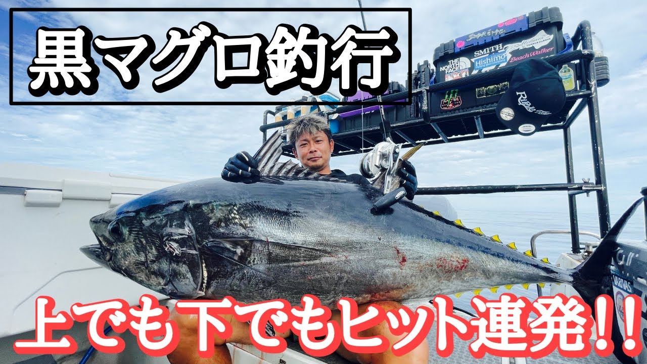 黒マグロ釣行！！マグロのナブラにアドレナリン全開！！