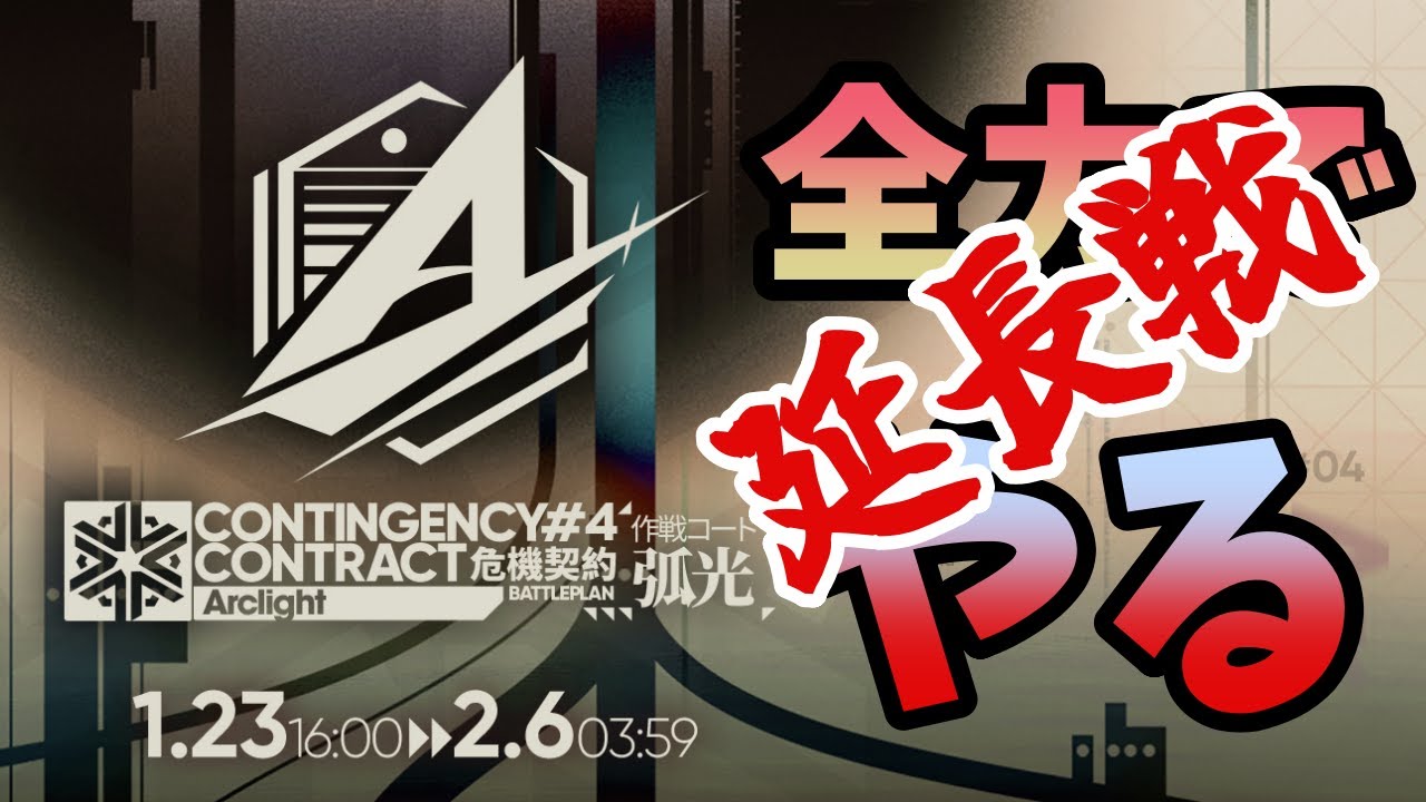 【アークナイツ】危機契約＃4「狐光」延長戦