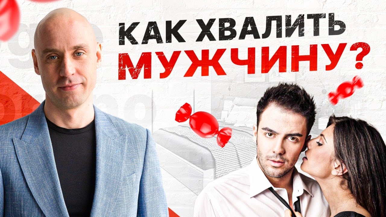 Восхищение мужчиной. Мужчины обожают подобные комплименты от женщин