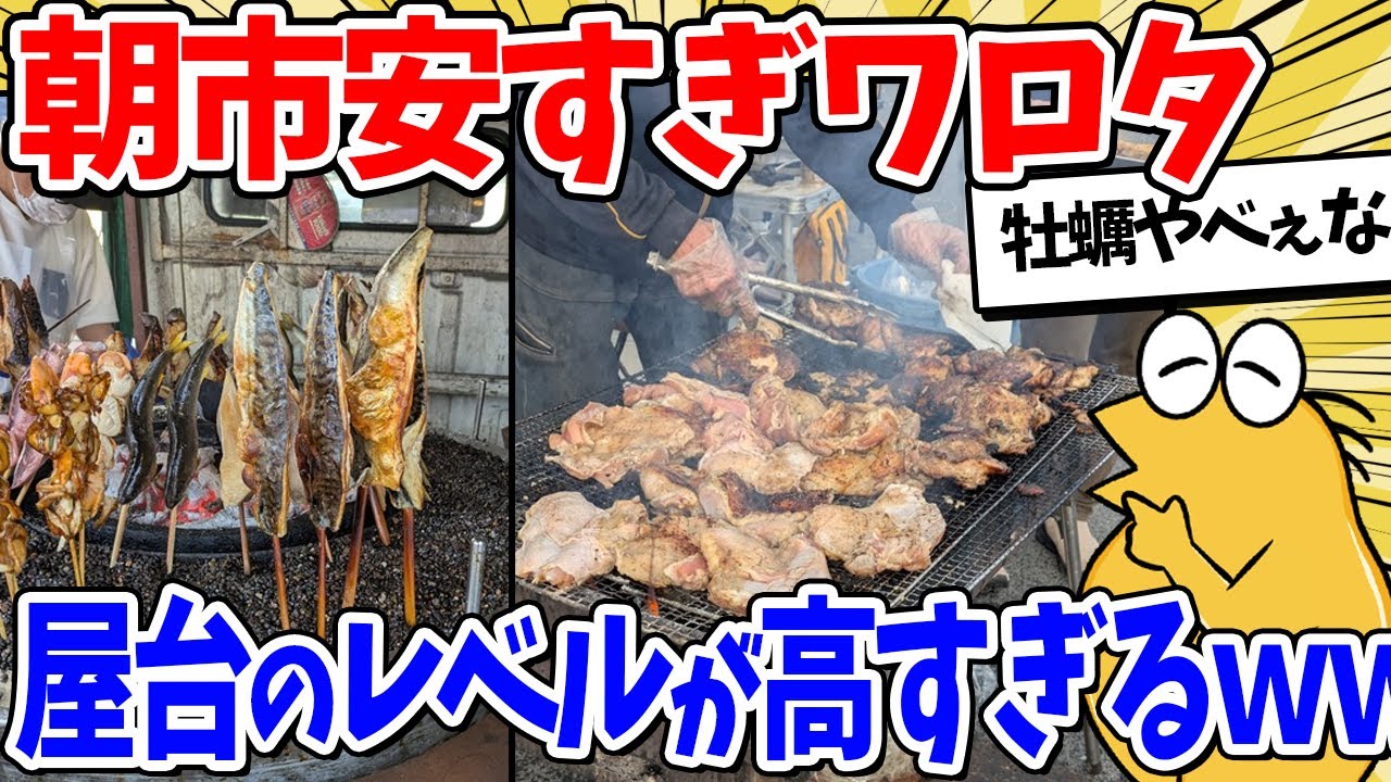【2ch面白いスレ】時刻は朝4時…カオス朝市で腹パンパンｗｗｗ