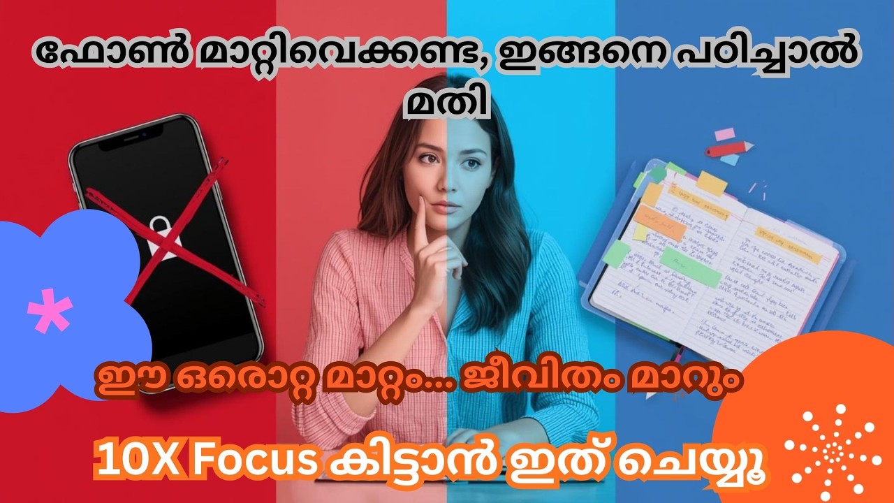പഠനത്തിൽ എങ്ങനെ 100% ശ്രദ്ധ കേന്ദ്രീകരിക്കാം? | 5 Simple Steps to Increase Focus