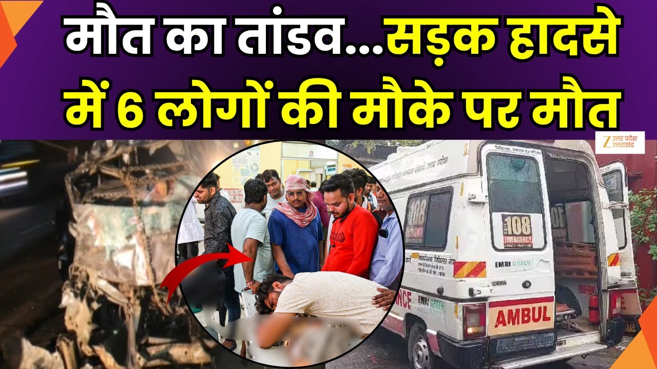 Mathura Accident Breaking : मथुरा में बहुत बड़ा सड़क हादसा, अज्ञात वाहन से टकराई ईको वैन