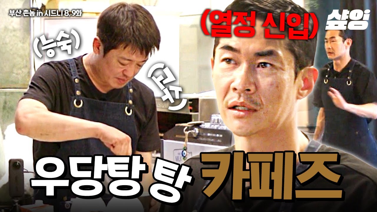 [#부산촌놈in시드니] (30분) 호흡 척척 허성태와 열정 과다 배정남의 우당탕탕 카페 알바ㅋㅋㅋ☕ 사장님들도 인정한 카페즈의 무한 열정🔥