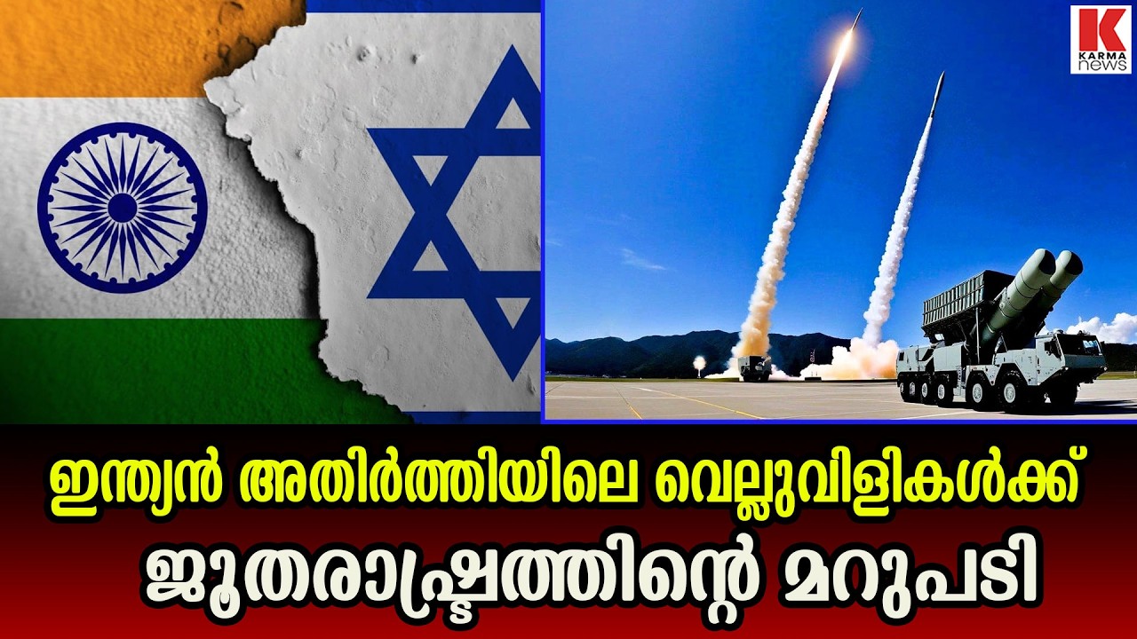 ഇന്ത്യയുടെ കാവൽക്കാരനായി ഇസ്രായേൽ രംഗത്ത്