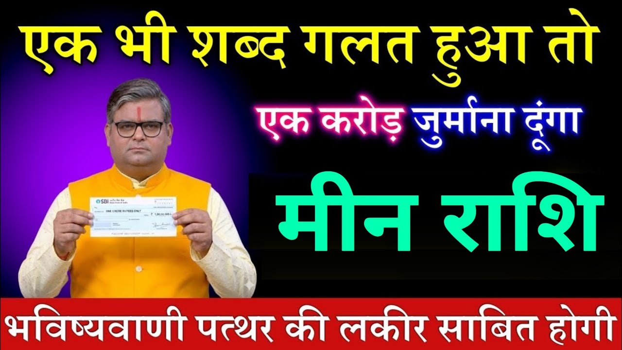 मीन राशि वालों 16, 17 जनवरी 2026 एक भी शब्द गलत हुआ तो एक करोड़ का इनाम दूंगा | , meen rashi