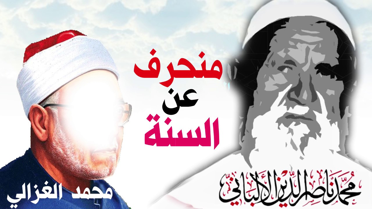 ما رأيكم في محمد الغزالي الشيخ الألباني