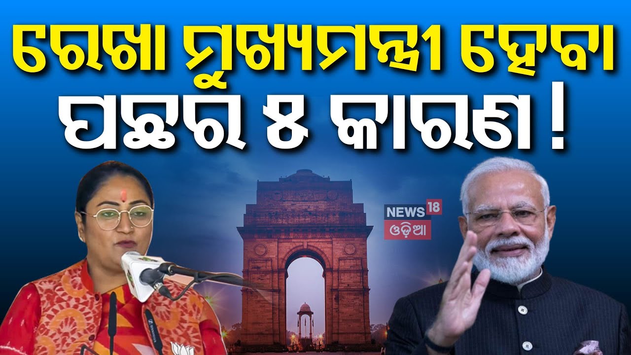 ଦିଲ୍ଲୀରେ ଆରମ୍ଭ ହେଲା ରେଖା ରାଜ୍‌ | Delhi CM Oath Ceremony | Ramlila Maidan | Rekha Gupta Delhi New