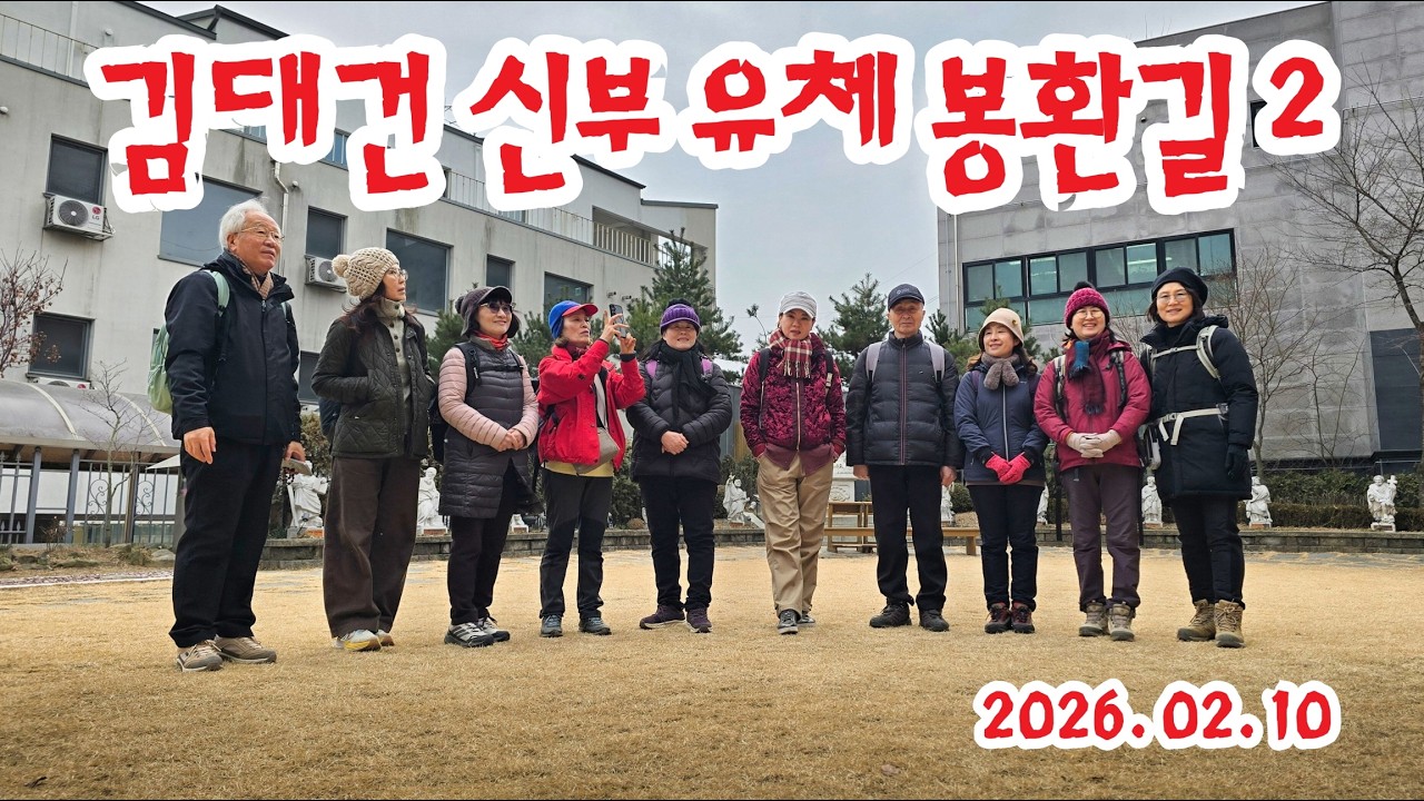 20260210 김대건 신부 유체 봉환길 2 (과천정부청사, 인덕원성당, 청계성당, 하우현성당, 운정동먹거리촌(둔토리성지 입구)