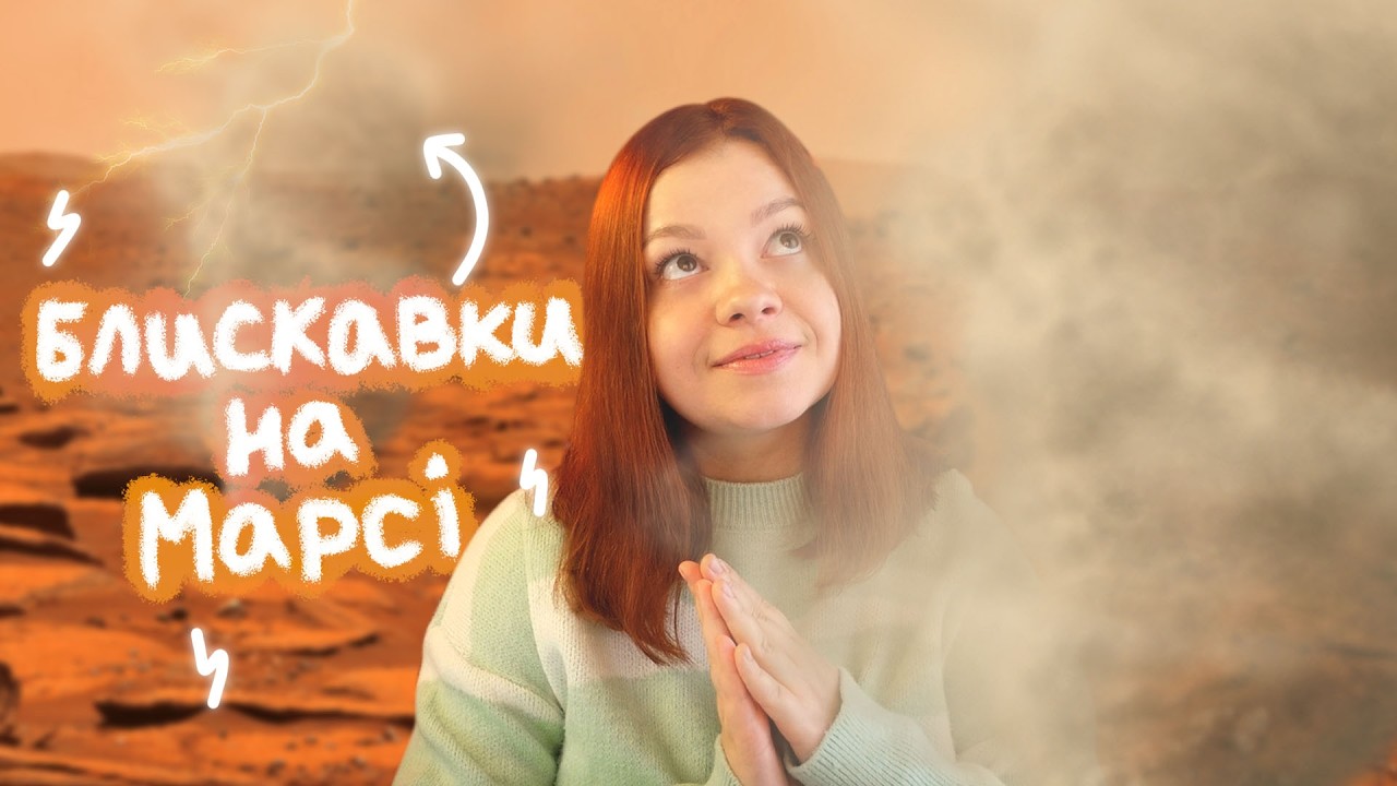 БЛИСКАВКА НА МАРСІ ⚡️ Чому з осадових порід зникло 1 мільярд років?
