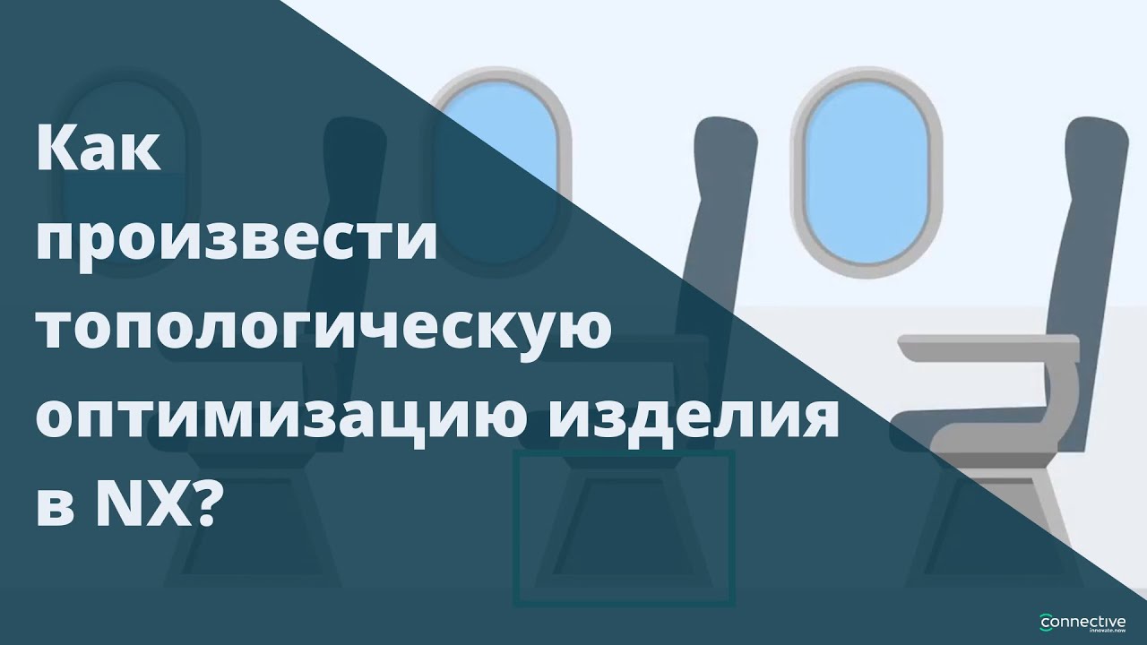 Как произвести топологическую оптимизацию изделия в NX?