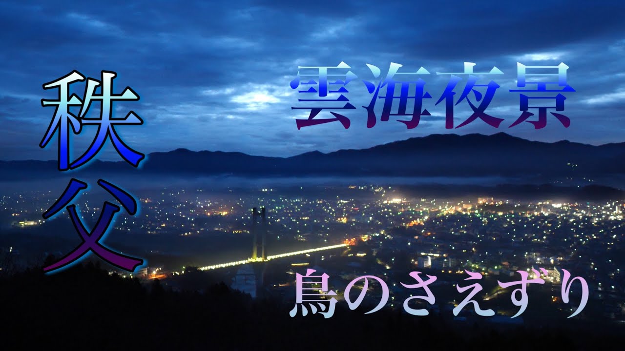 秩父　幻想的な春の雲海夜景と鳥のさえずり