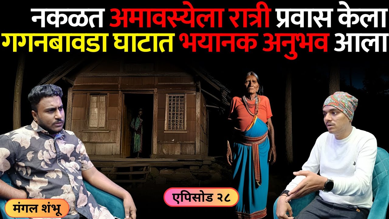 भयानक अनुभव | एपिसोड २८ | अमावस्येला प्रवास केला, गगनबावडा घाटात भयानक अनुभव आला | Mangal Shambhu